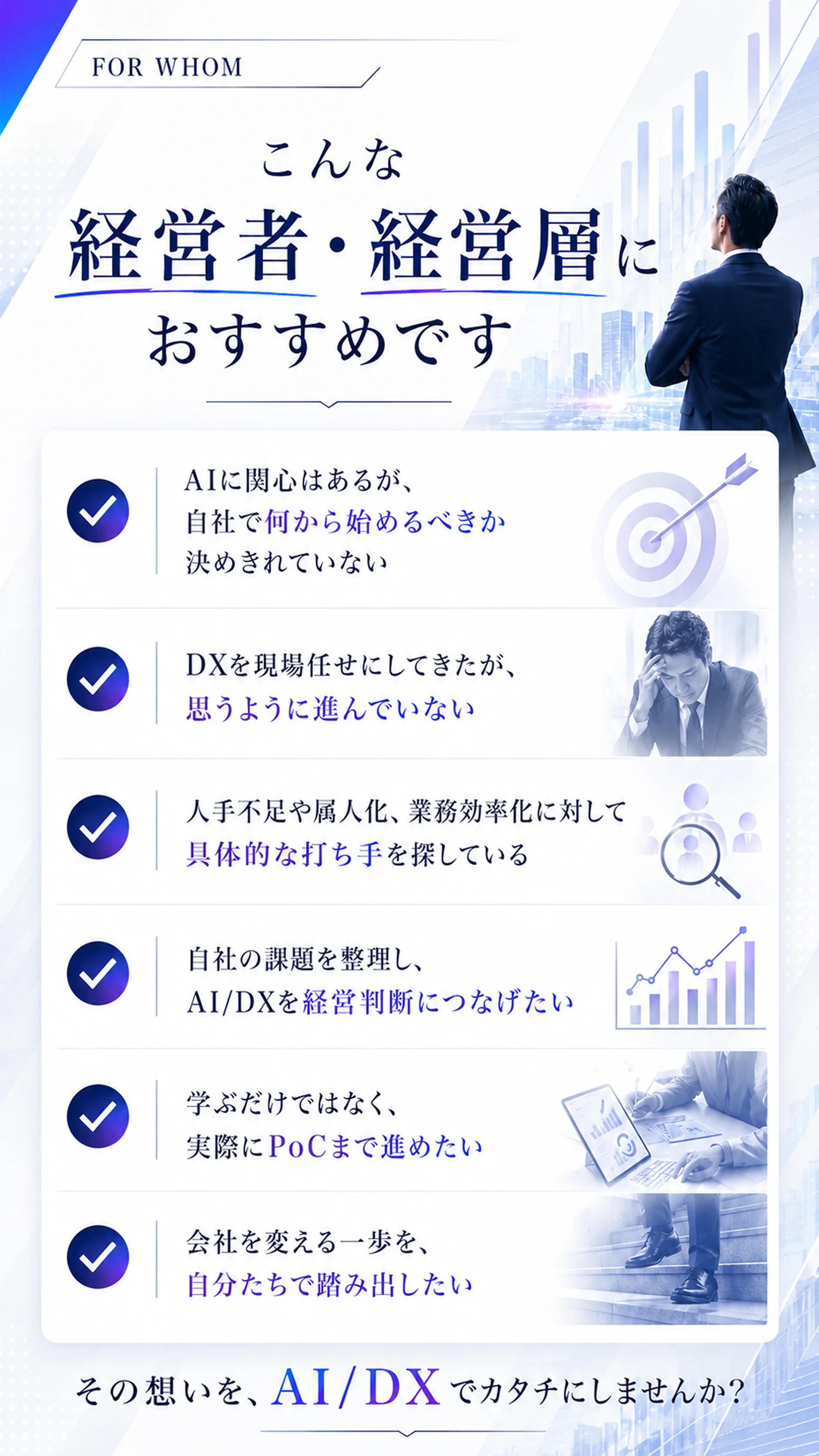 こんな経営者・経営層におすすめです——AIに関心はあるが何から始めるか決めきれていない、DXが思うように進んでいない、PoCまで進めたい方へ